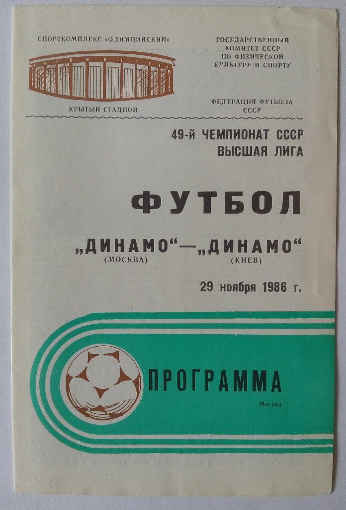 Динамо Москва - Динамо Киев 29.11.1986