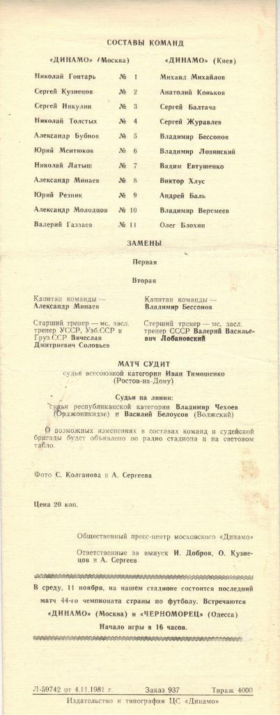 Динамо Москва - Динамо Киев 08.11.1981 Тираж 4000 экз. 1