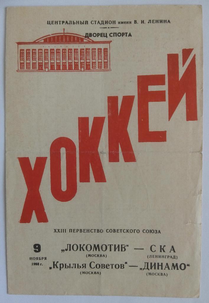 1968 Локомотив Москва - СКА Ленинград; Крылья Советов Москва - Динамо Москва