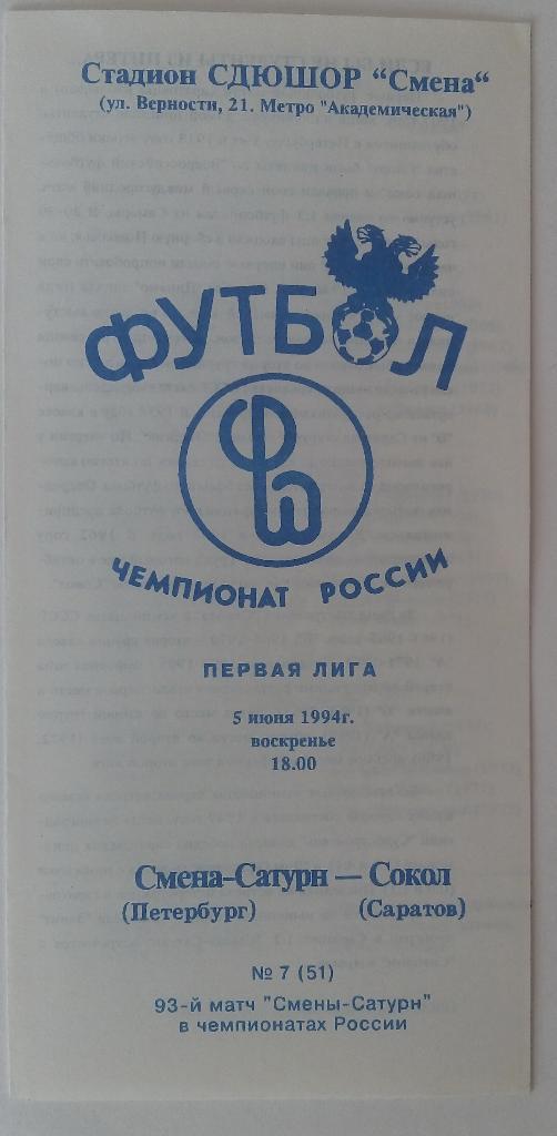 Смена-Сатурн Санкт-Петербург — Сокол Саратов 05.06.1994