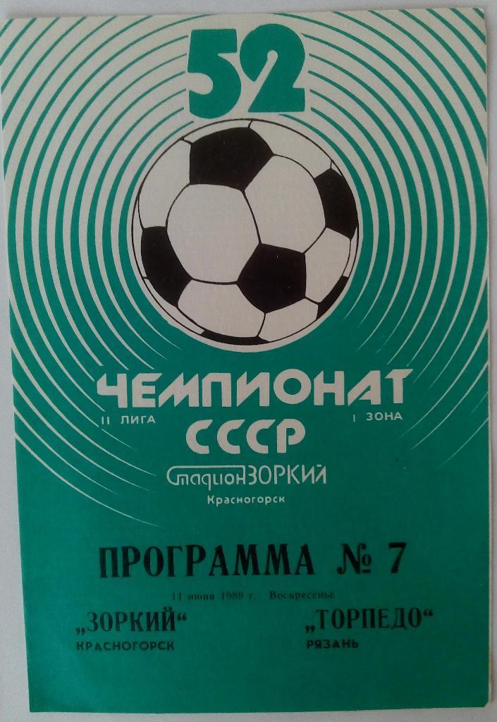 Зоркий Красногорск - Торпедо Рязань 11.06.1989