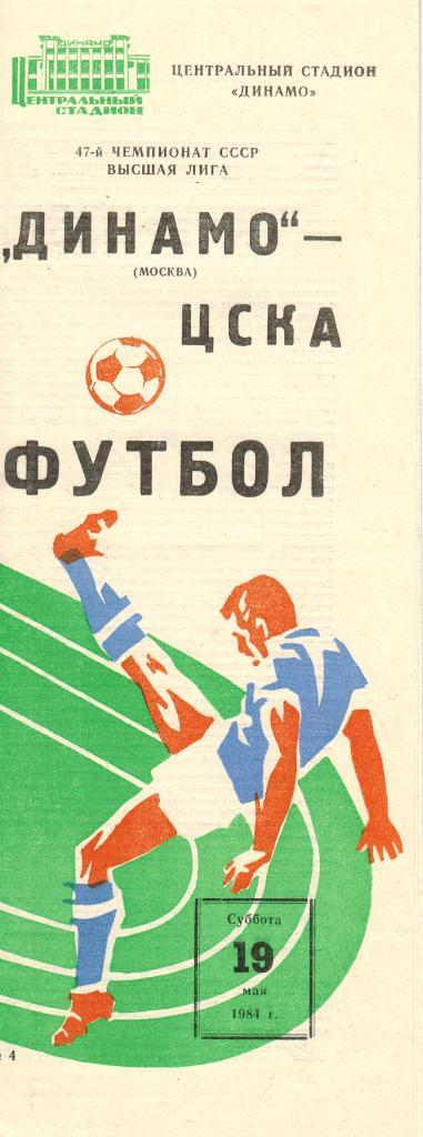Динамо Москва - ЦСКА 19.05.1984