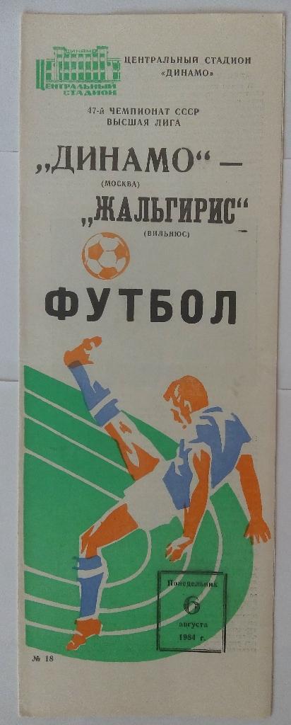 Динамо Москва - Жальгирис Вильнюс 06.08.1984
