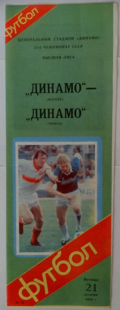 Динамо Москва – Динамо Минск 21.10.1988