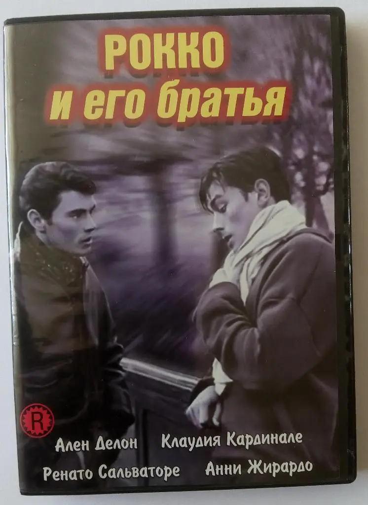 Рокко и его братья (1960) Ален Делон