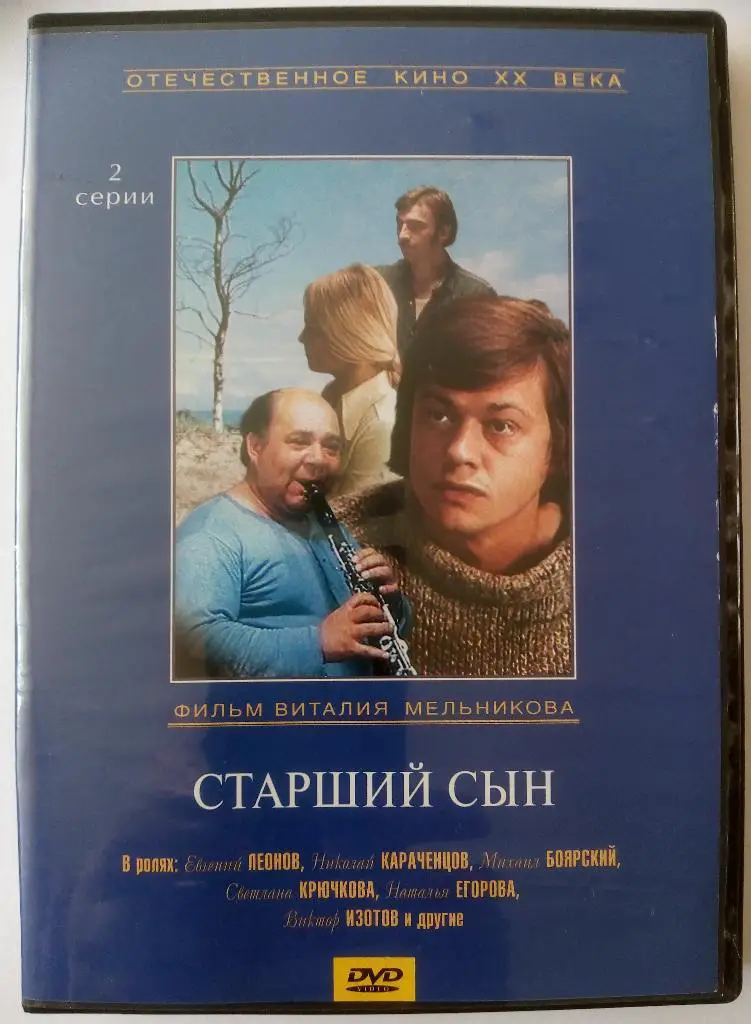Старший сын (1976) Евгений Леонов