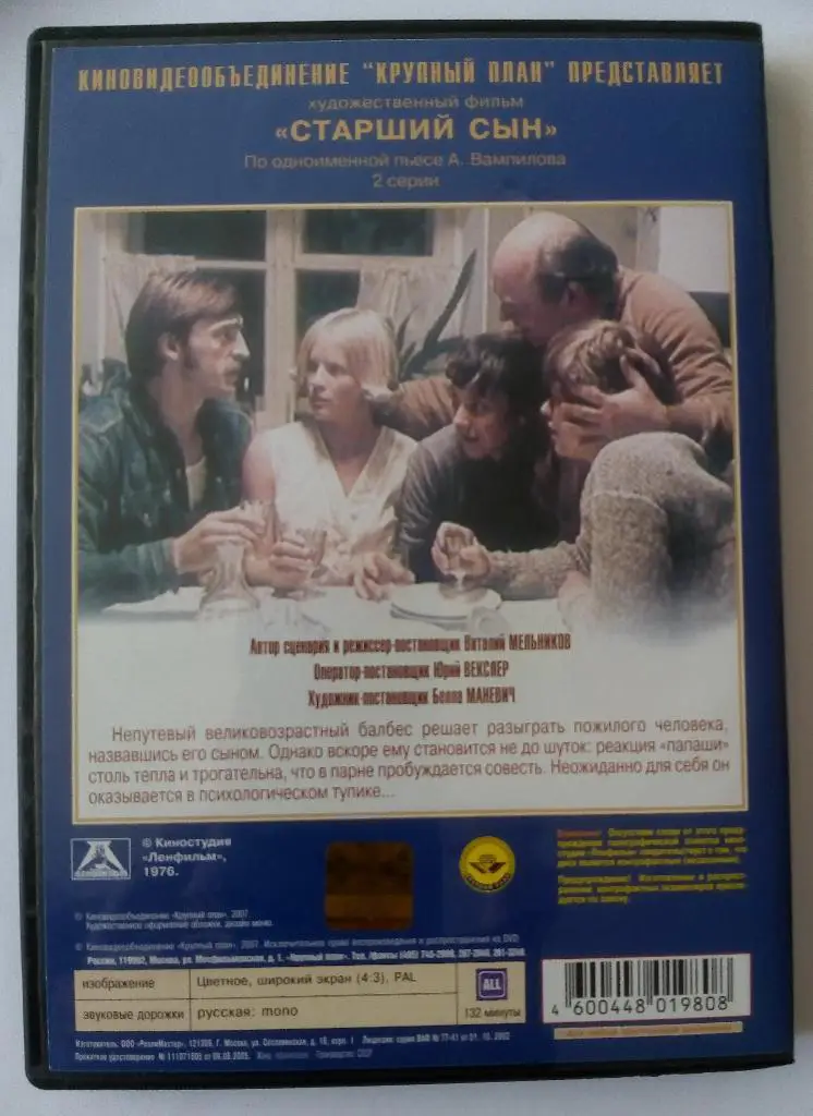 Старший сын (1976) Евгений Леонов 1