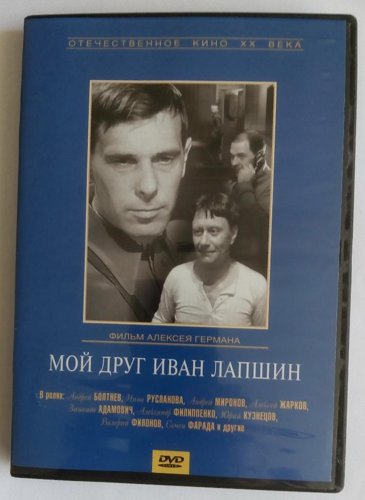 Мой друг Иван Лапшин (1984) Алексей Герман