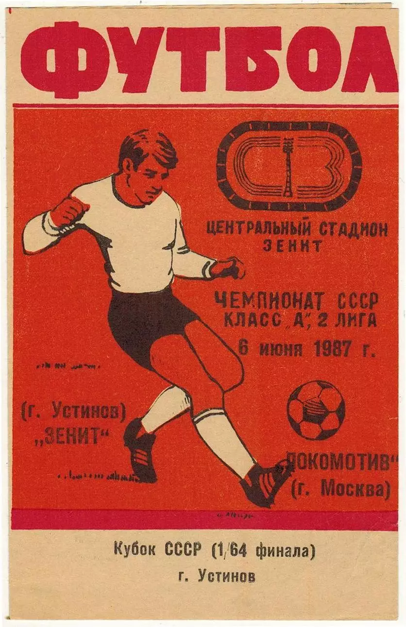 Зенит Ижевск – Локомотив Москва 06.06.1987 Кубок СССР 1/64 финала