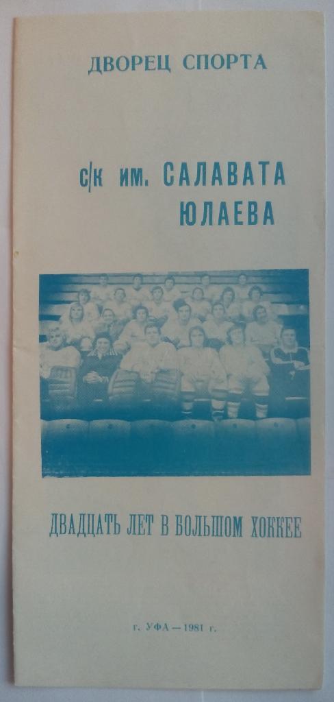 Салават Юлаев 1981 буклет 20 лет в большом хоккее