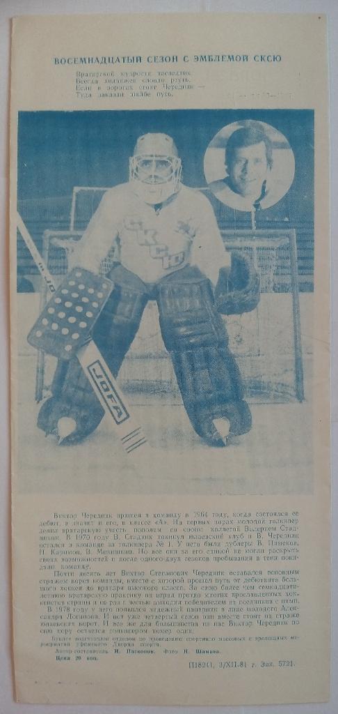 Салават Юлаев 1981 буклет 20 лет в большом хоккее 1