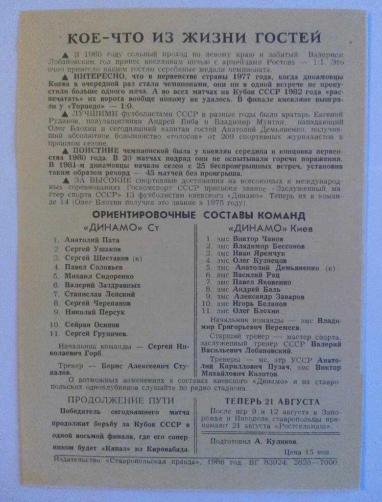 Динамо Ставрополь - Динамо Киев 05.08.1986 Кубок СССР 1