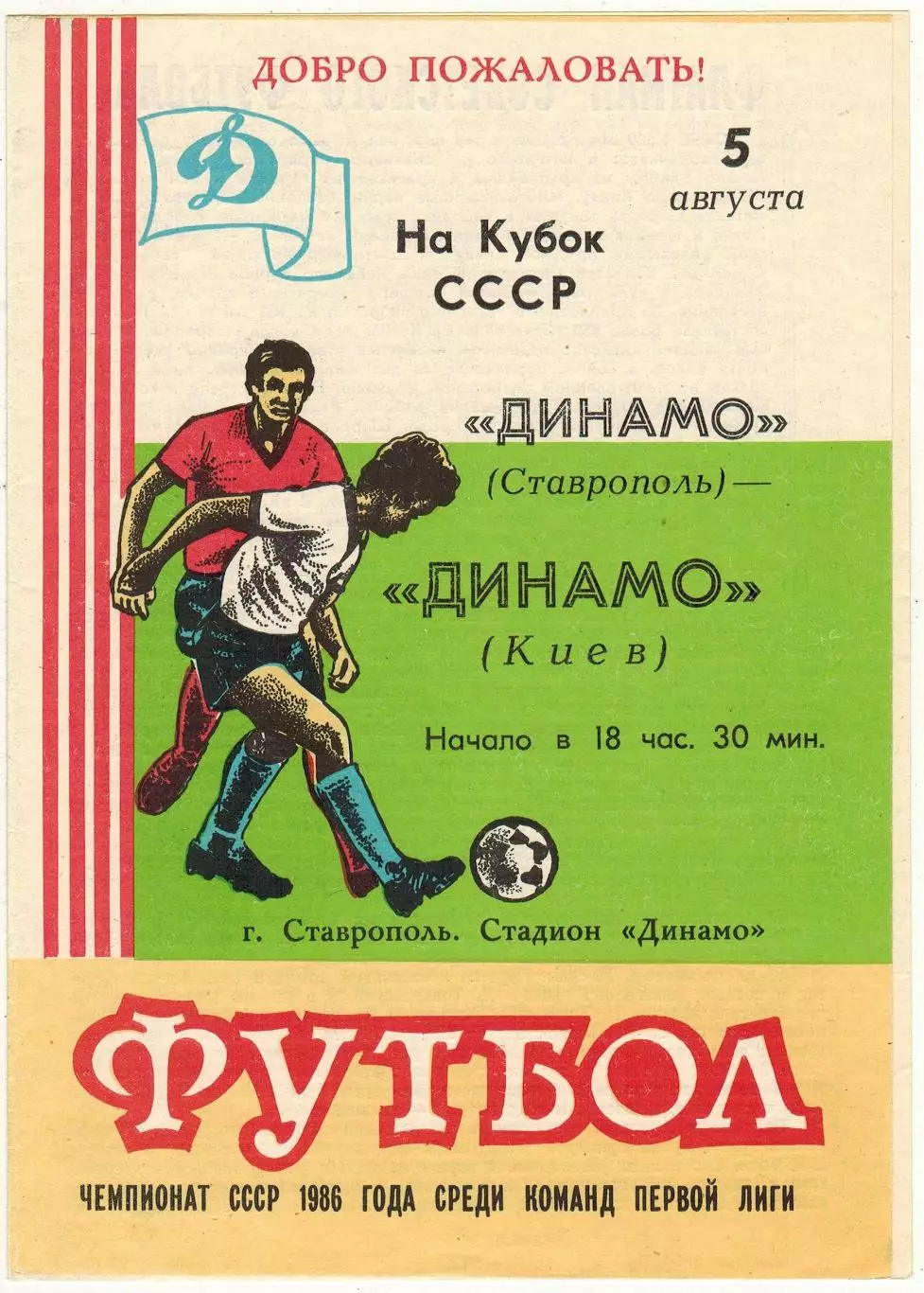 Динамо Ставрополь — Динамо Киев 05.08.1986 Кубок СССР 1/16 финала