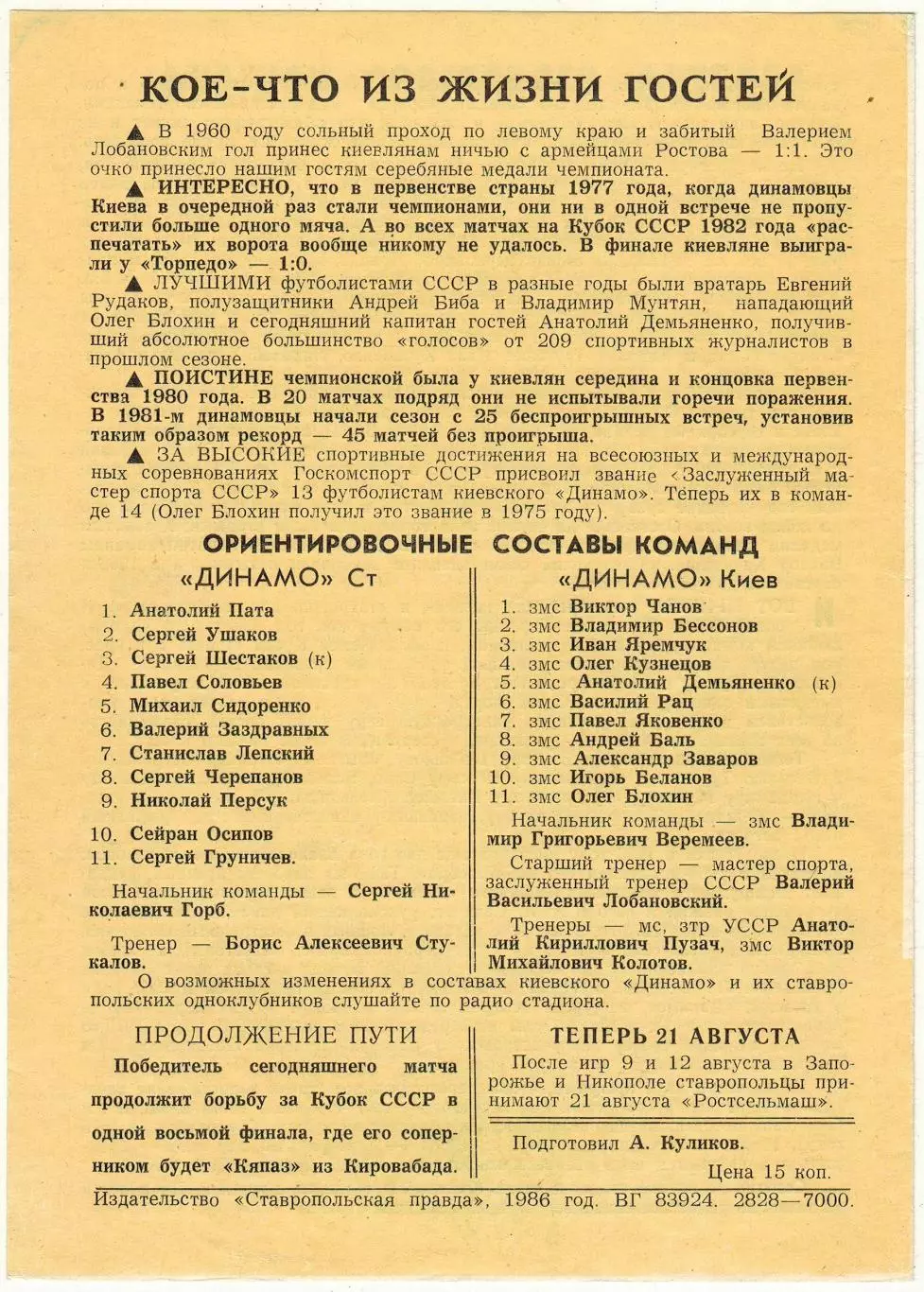 Динамо Ставрополь — Динамо Киев 05.08.1986 Кубок СССР 1/16 финала 1