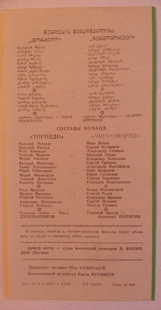Торпедо (Кутаиси) - Черноморец (Одесса) 1988 Кубок СССР 1