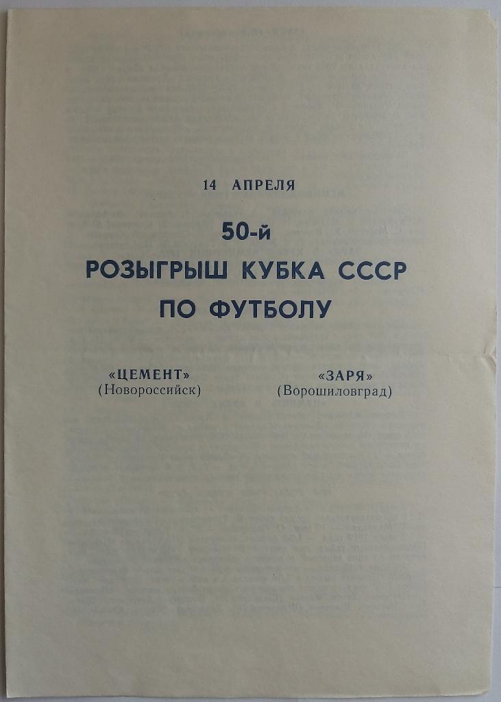 Цемент (Новороссийск) - Заря (Ворошиловград) 14.04.1990 Кубок СССР