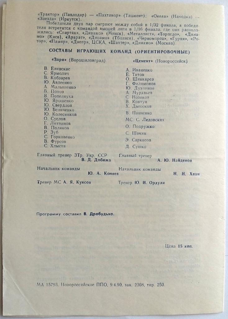 Цемент (Новороссийск) - Заря (Ворошиловград) 14.04.1990 Кубок СССР 1