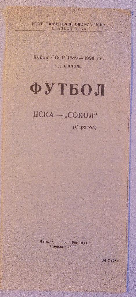 ЦСКА - Сокол (Саратов) 1989 Кубок СССР