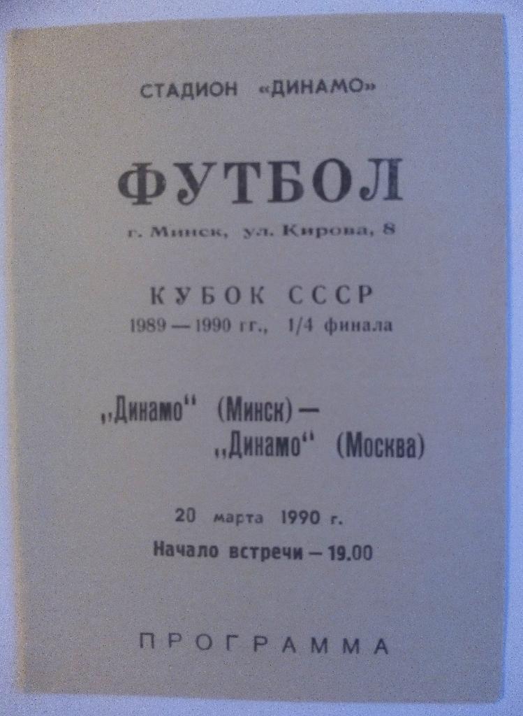 Динамо Минск – Динамо Москва 20.03.1990 Кубок СССР