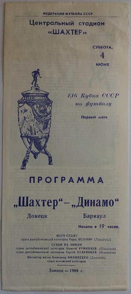 Шахтер Донецк - Динамо Барнаул 04.06.1988 Кубок СССР