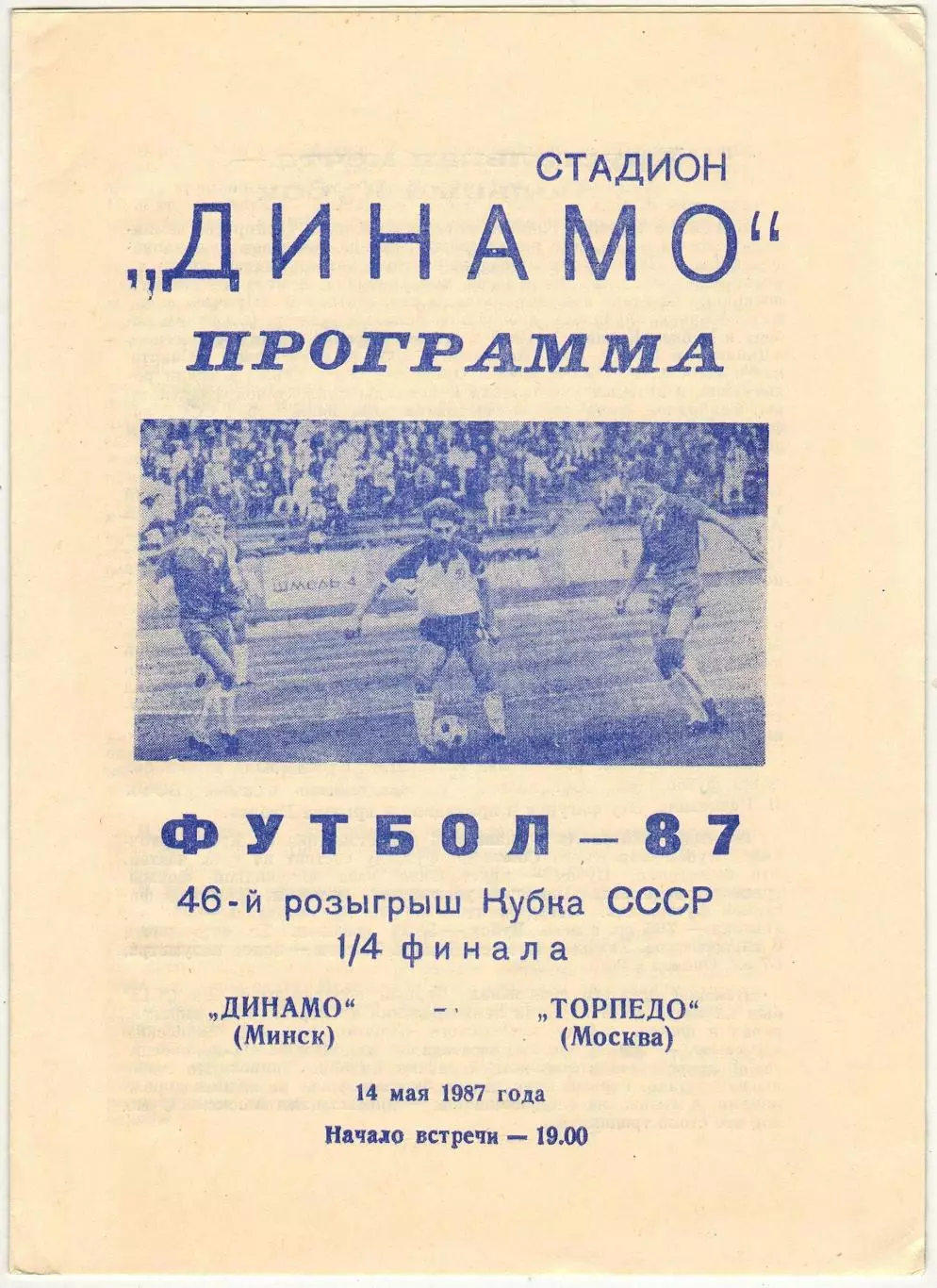 Динамо Минск — Торпедо Москва 14.05.1987 Кубок СССР 1/4 финала