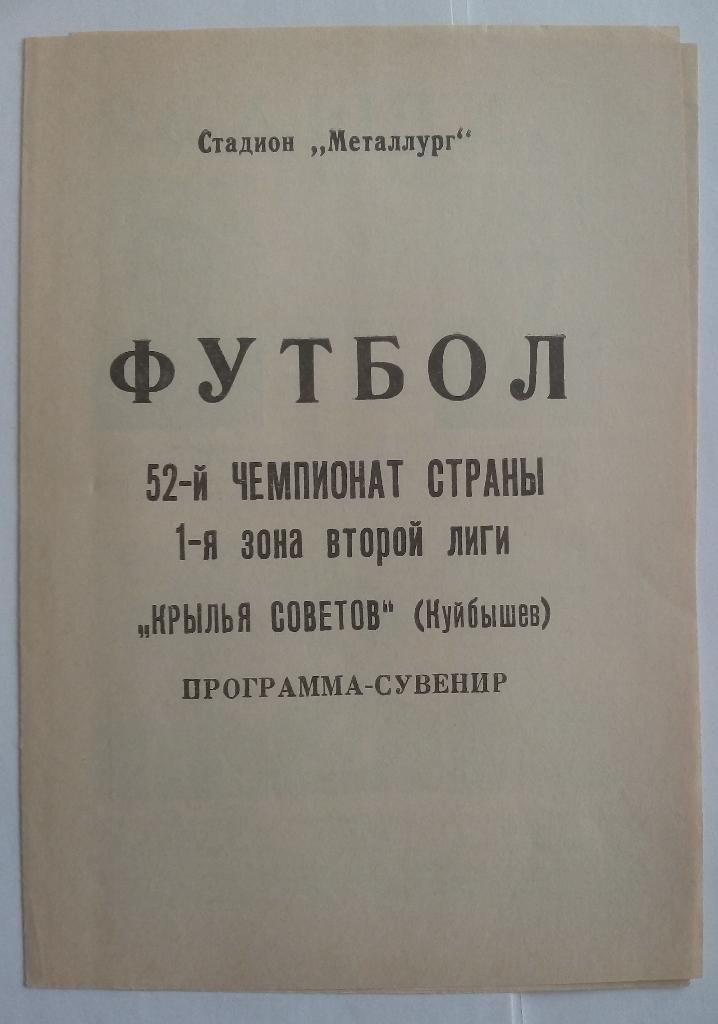 Крылья Советов Куйбышев (Самара) 1989 программа-сувенир