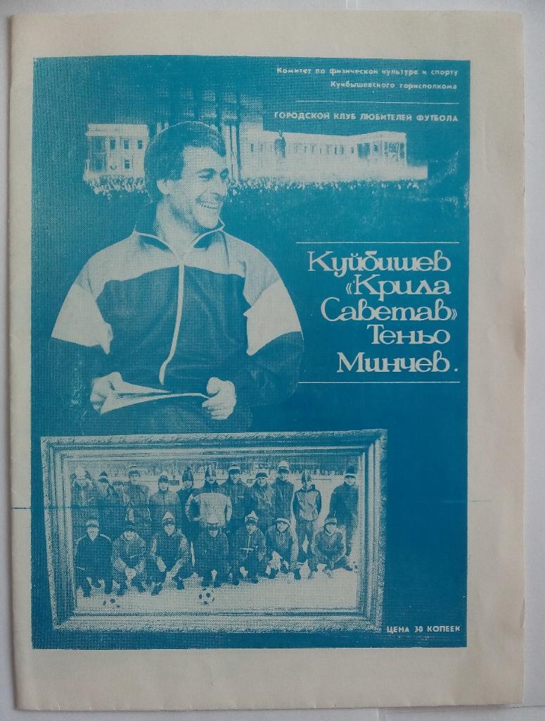 Крылья Советов Куйбышев. Программа-сувенир 1989. Теньо Минчев На болгарском