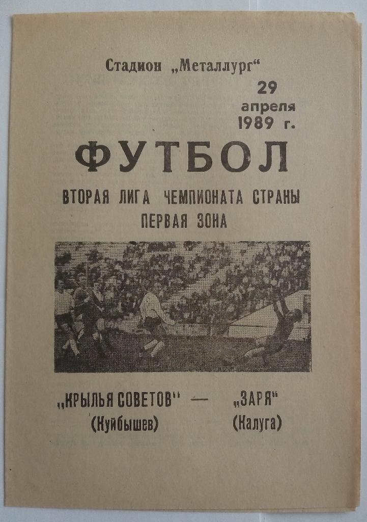 Крылья Советов (Самара) - Заря (Калуга) 1989