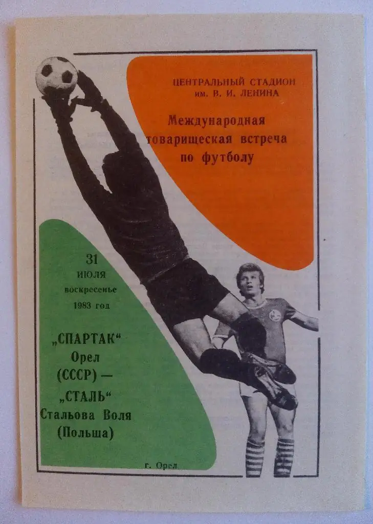 Спартак (Орел) - Сталь (Польша) 1983 МТМ