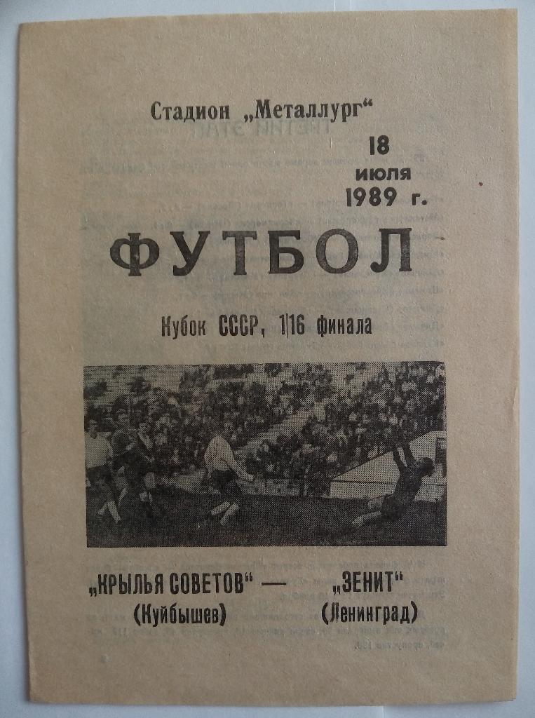 Крылья Советов Куйбышев – Зенит Ленинград 18.07.1989 Кубок СССР