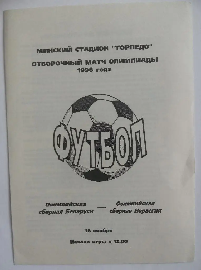 Беларусь – Норвегия 1994 Отборочный матч Олимпиады 1996