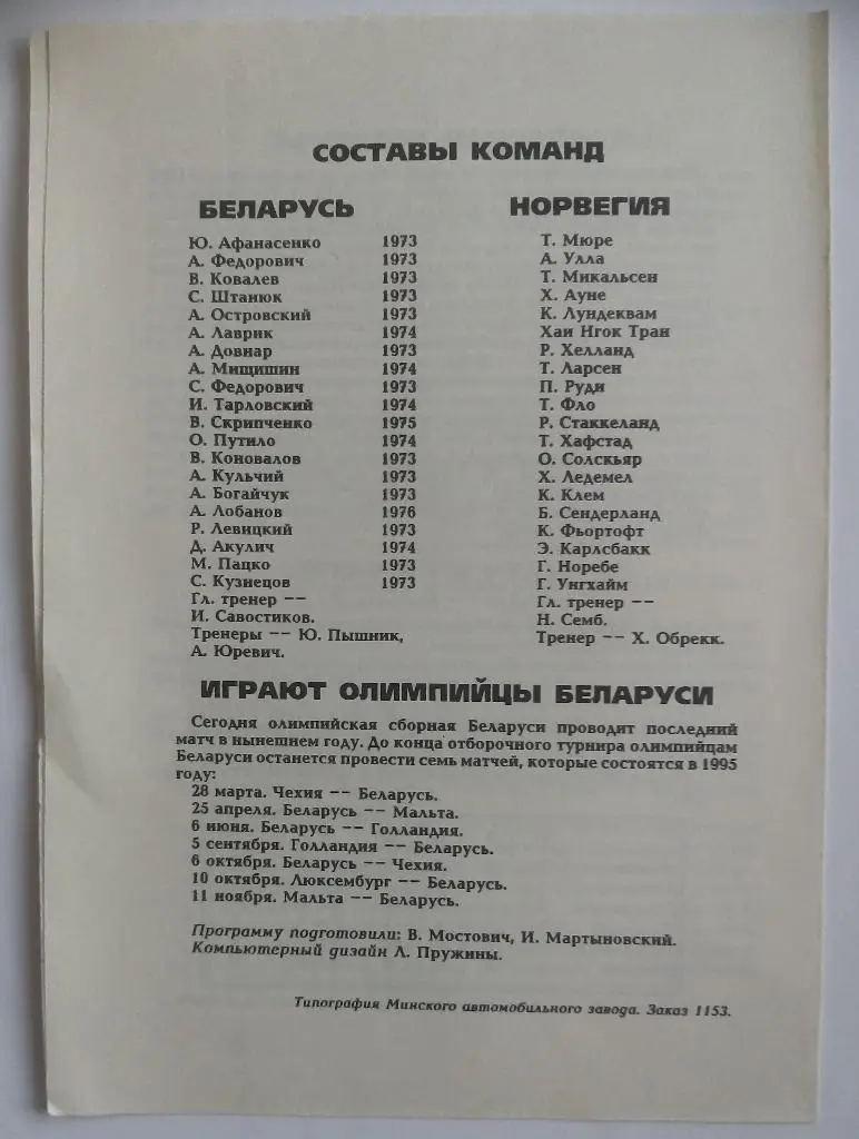Беларусь – Норвегия 1994 Отборочный матч Олимпиады 1996 1