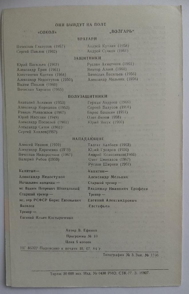 Сокол Саратов - Волгарь Астрахань 22.07.1984 1