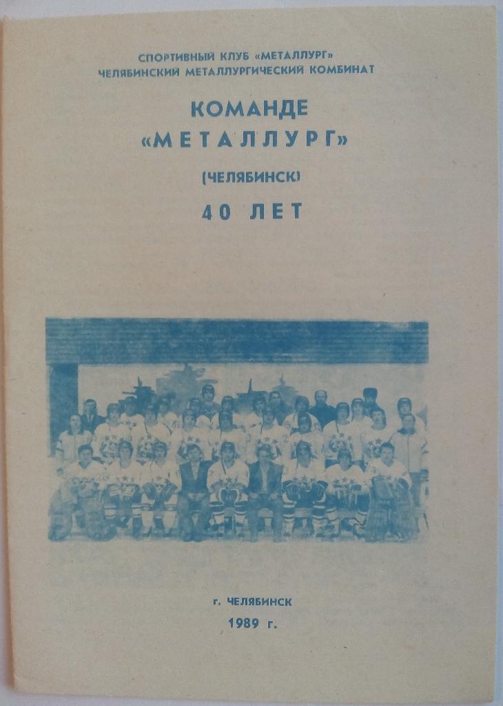 Команде Металлург (Челябинск) - 40 лет (1989)