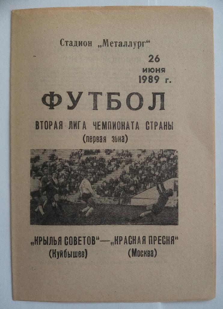 Крылья Советов (Куйбышев) - Красная Пресня (Москва) 1989