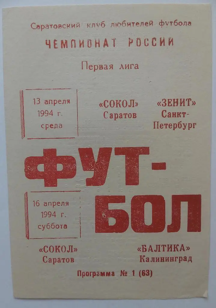 Сокол (Саратов) - Зенит (Санкт-Петербург), Балтика (Калининград) 1994