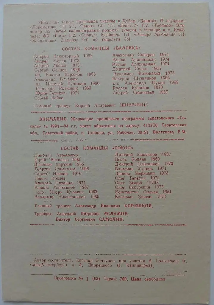 Сокол (Саратов) - Зенит (Санкт-Петербург), Балтика (Калининград) 1994 1