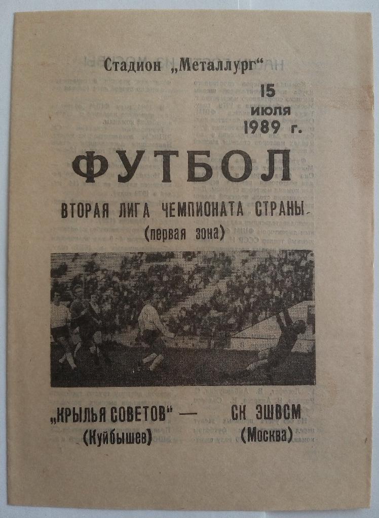 Крылья Советов (Куйбышев) - СК ЭШВСМ (Москва) 15.07.1989