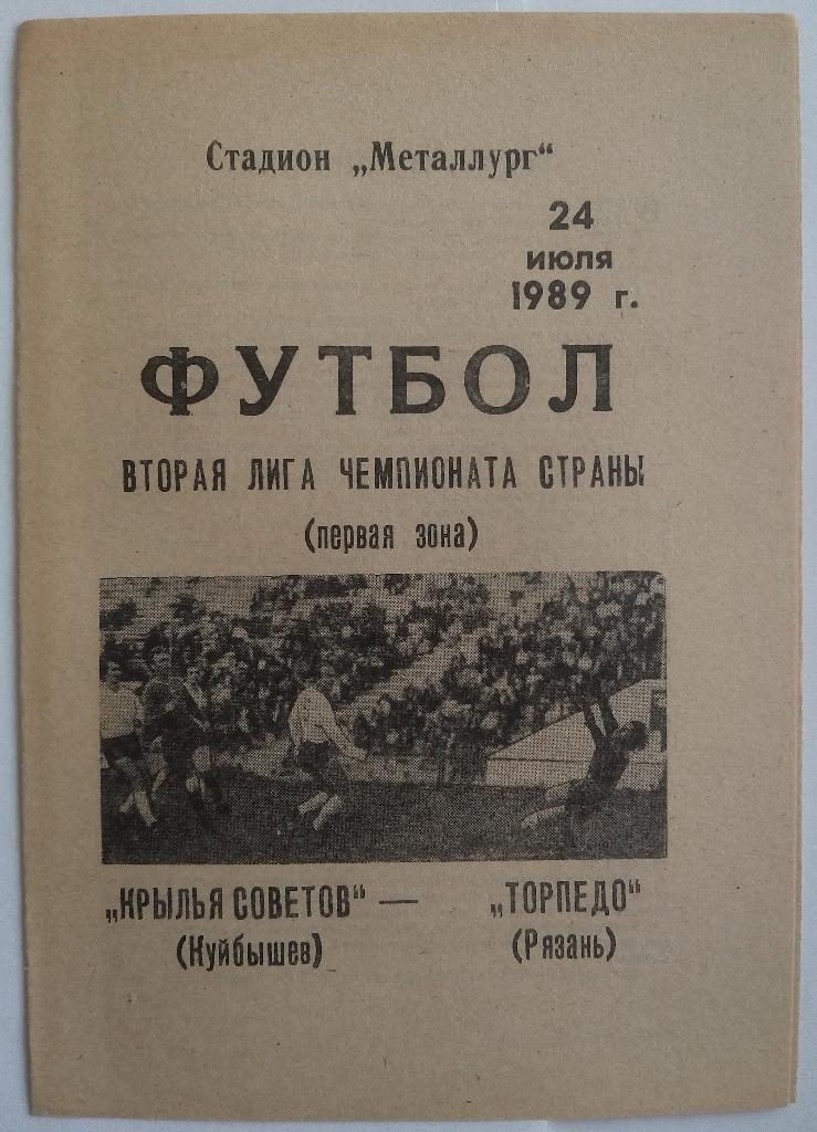 Крылья Советов (Куйбышев) - Торпедо (Рязань) 1989