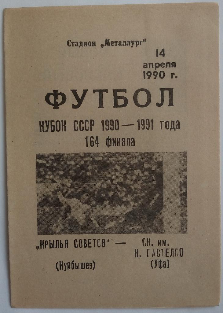 Крылья Советов (Куйбышев) - Гастелло (Уфа) 1990 Кубок СССР