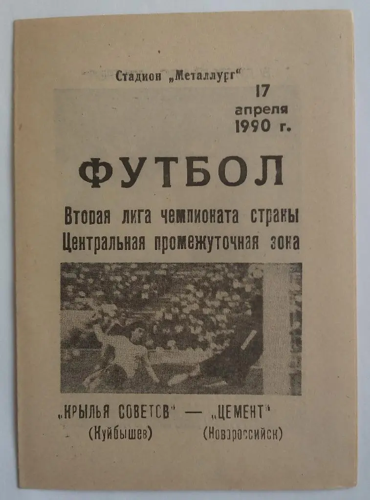 Крылья Советов (Куйбышев) - Цемент (Новороссийск) 1990