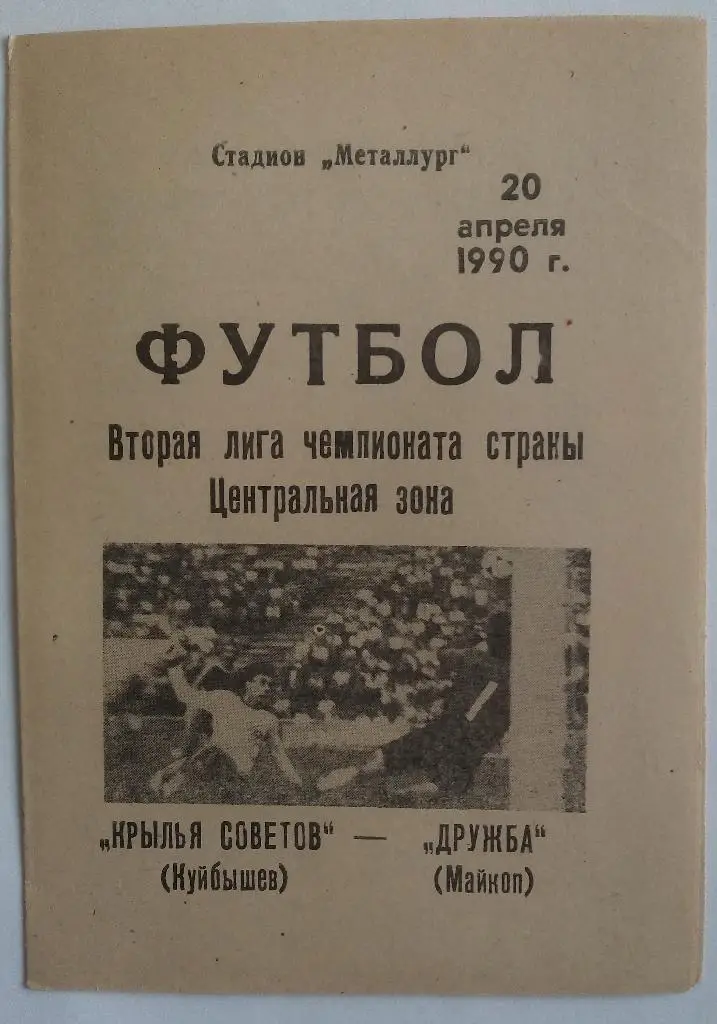 Крылья Советов (Куйбышев) - Дружба (Майкоп) 1990