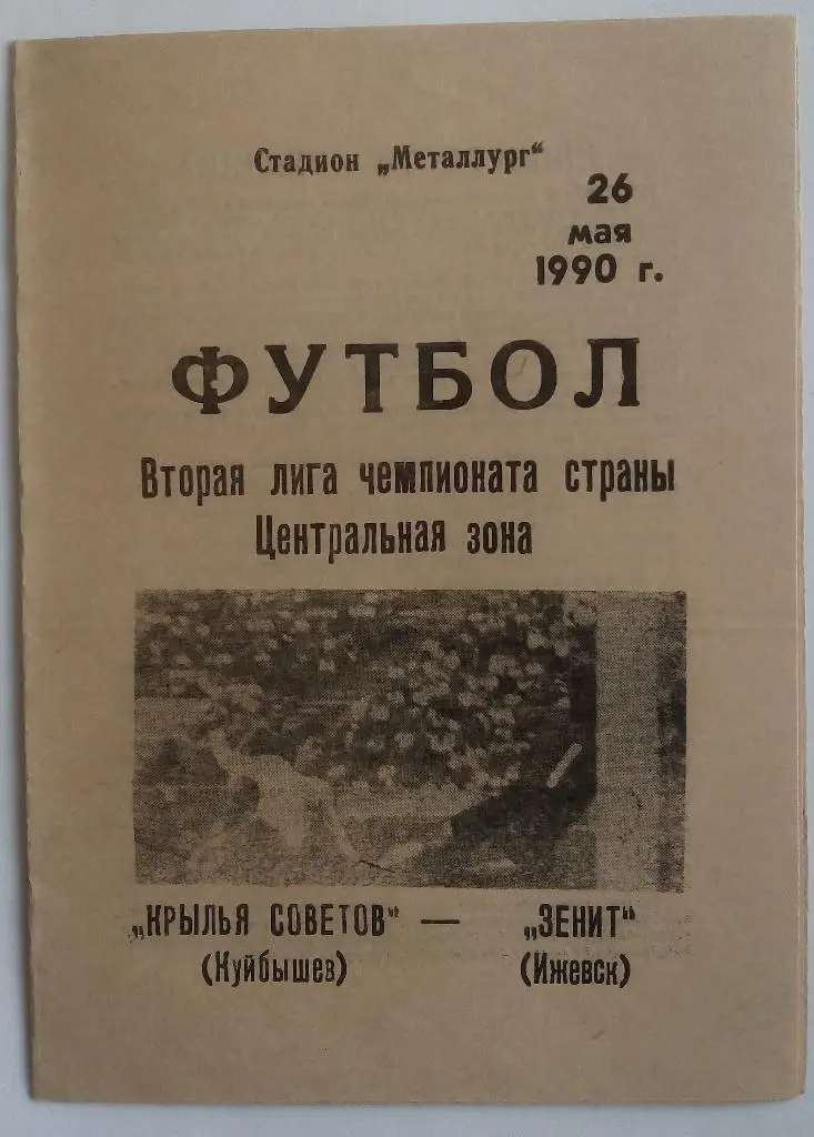 Крылья Советов (Куйбышев) - Зенит (Ижевск) 26.05.1990