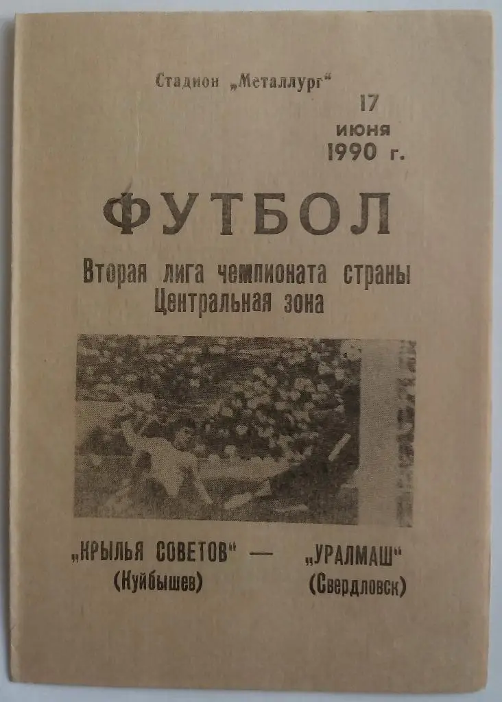 Крылья Советов Куйбышев - Уралмаш Свердловск 17.06.1990