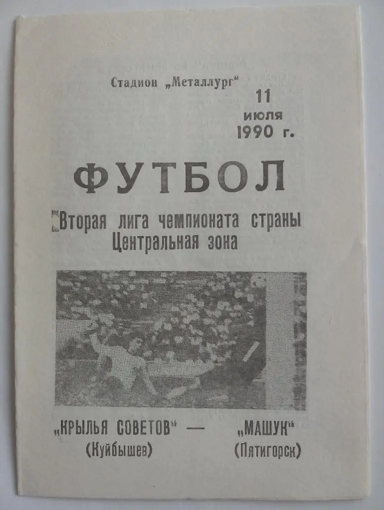 Крылья Советов (Куйбышев) - Машук (Пятигорск) 11.07.1990