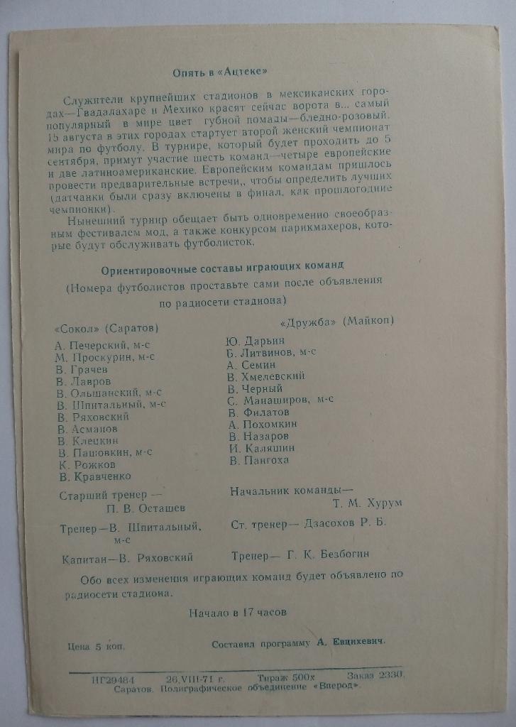 Сокол Саратов - Дружба Майкоп 28.08.1971 тираж 500 экз. 1