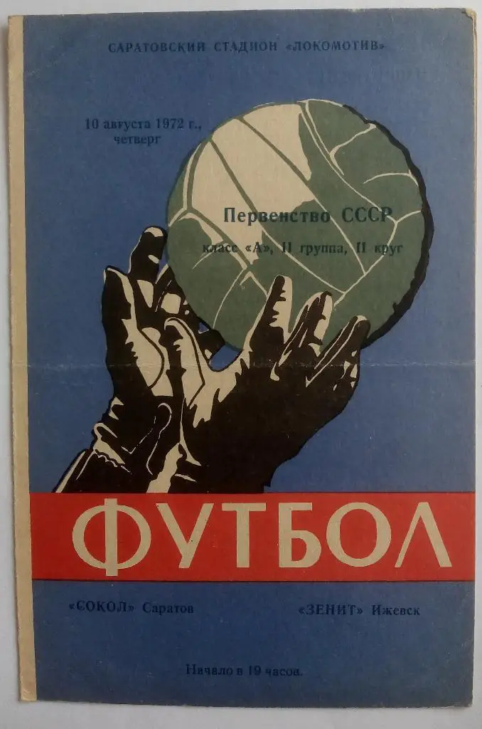 Сокол Саратов - Зенит Ижевск 10.08.1972