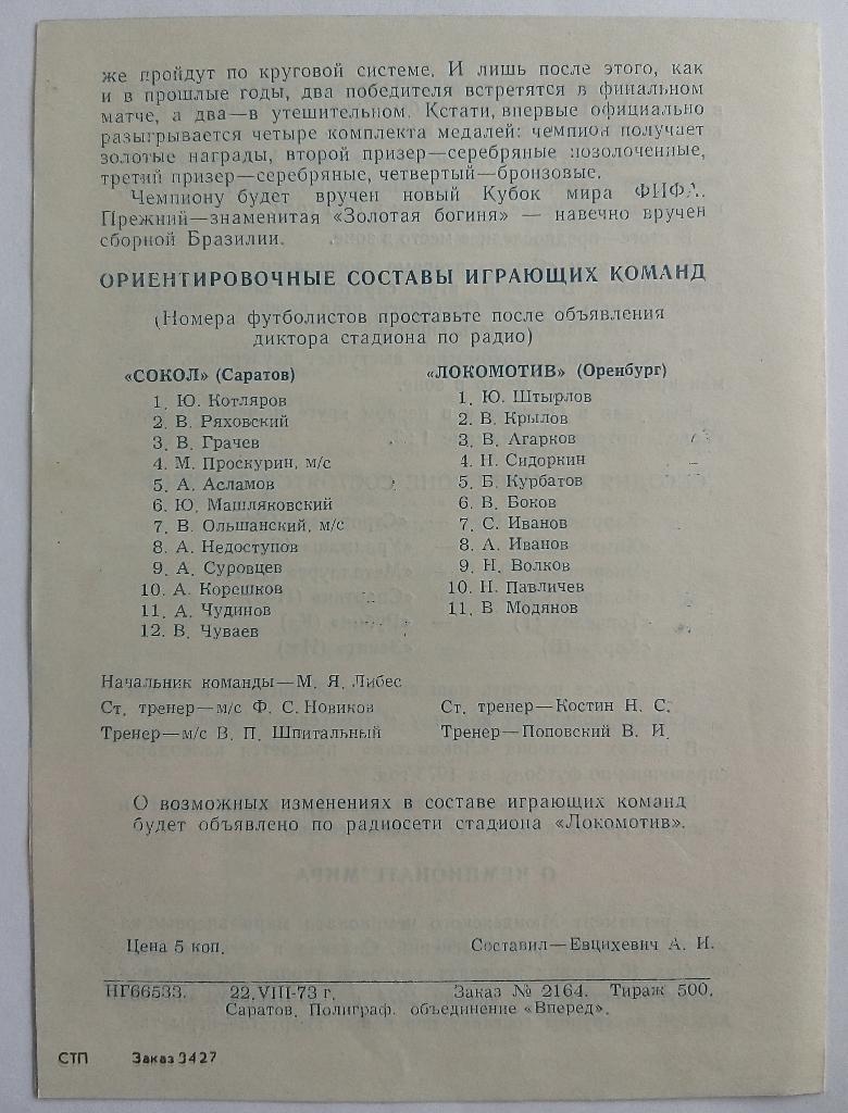 Сокол Саратов - Локомотив Оренбург 1973 1