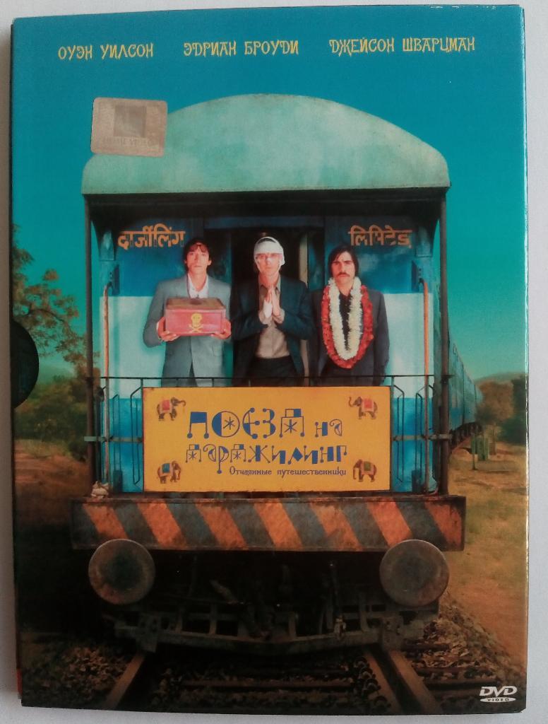 Поезд на Дарджилинг. Отчаянные путешественники (2007) США, комедия, приключения