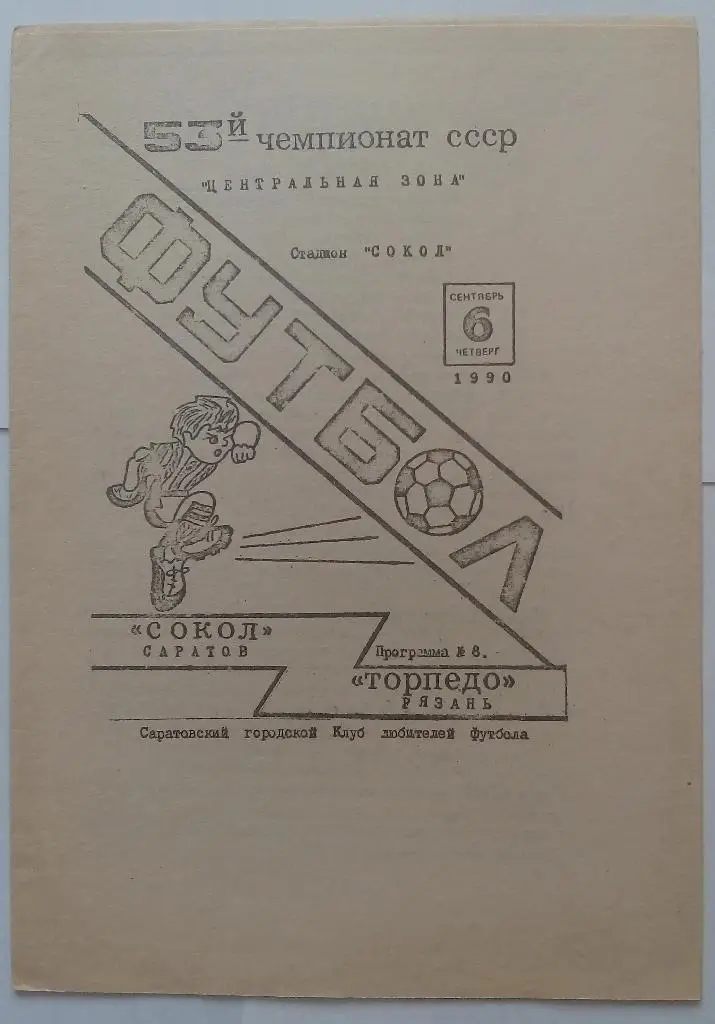 Сокол Саратов - Торпедо Рязань 06.09.1990 Неофициальная программа